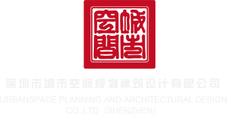 大鸡巴捅进来视频深圳市城市空间规划建筑设计有限公司